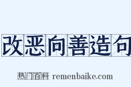 改恶向善造句是什么意思的图片